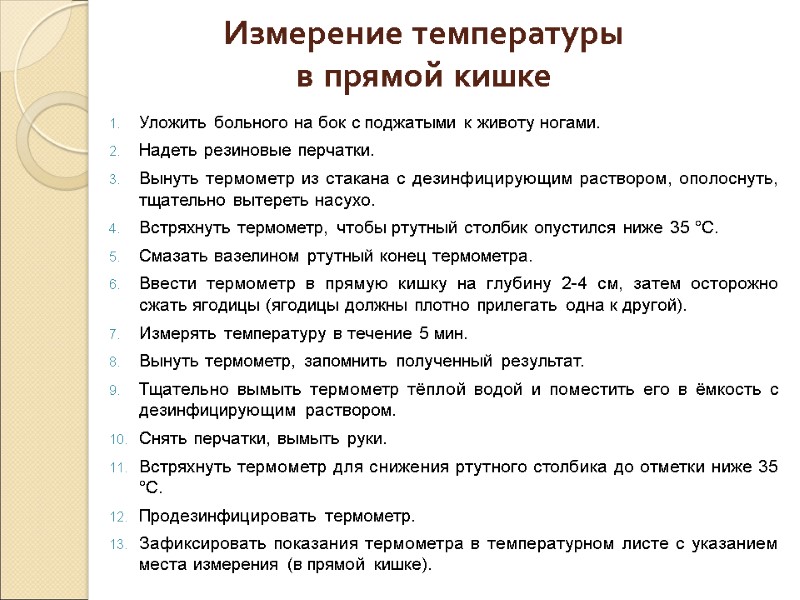 Измерение температуры  в прямой кишке Уложить больного на бок с поджатыми к животу